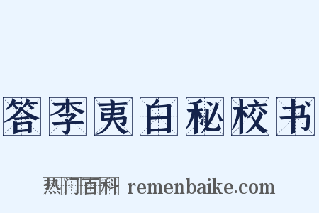 答李夷白秘校书是什么意思的图片